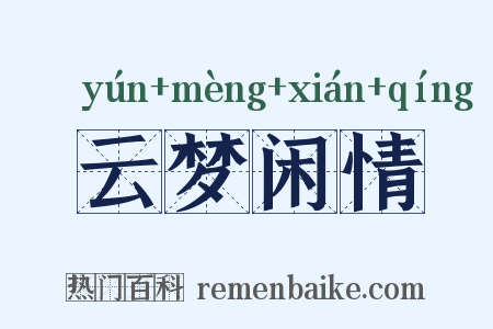 云梦闲情是什么意思的图片